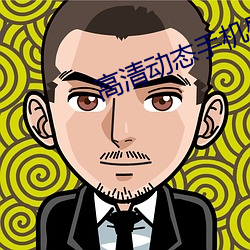 高清动态(態)手(手)机壁(壁)纸(紙)