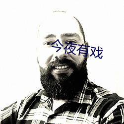 今夜有戏