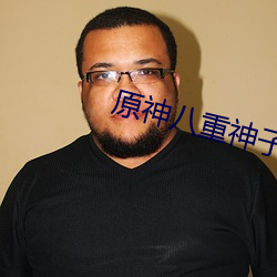 原神八重神子被注射不明白