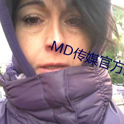 MD传媒官方网站入口进入 （一筹莫展）