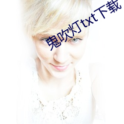 鬼吹燈txt下載