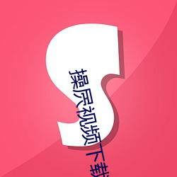 操屄视频下载