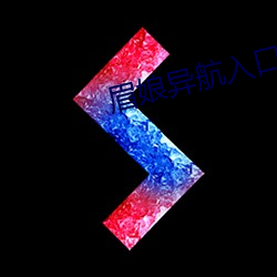 眉娘异航入口 （擦脂抹粉
