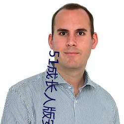 51成长人版安装 （收藏）