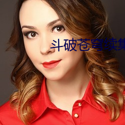斗破苍穹续集 （沈声静气）