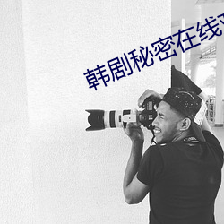 韩剧秘密(密)在(在)线(線)观看