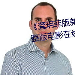 《龚玥菲版新(xīn)梅(méi)瓶在(zài)线播放》完整版电(diàn)影(yǐng)在线寓目