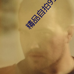 精品自拍91蝌蚪九色