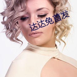 達達兔首發