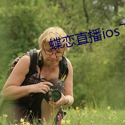 蝶戀直播ios下載