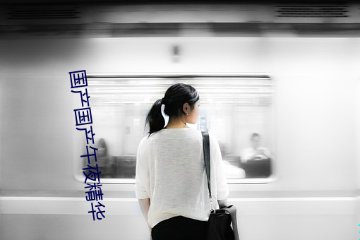 国产(chǎn)国产午夜(yè)精华