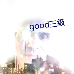 good三级(級)