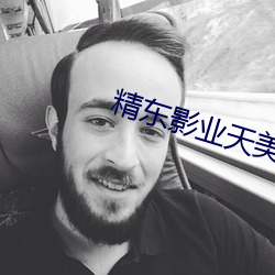 精东影业天美传媒入(rù)口
