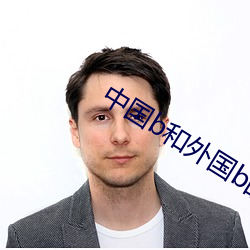 中国b和(hé)外(wài)国b的区别