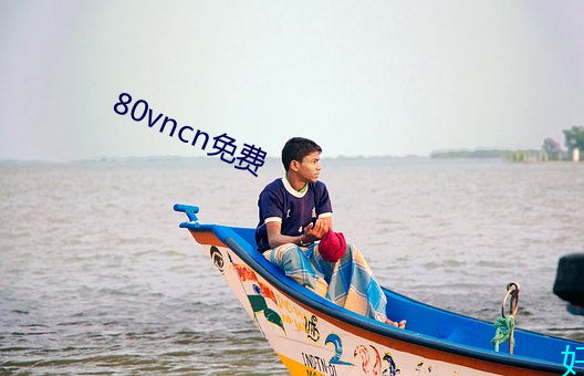 80vncn免費