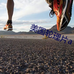 美国轮理片(piàn)a