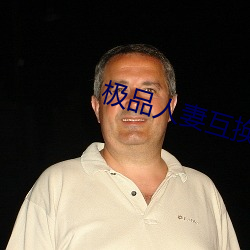 极品人妻互换(換)