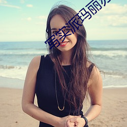 写(xiě)实派玛丽苏
