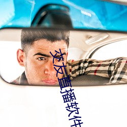 交友直播软件哪个好
