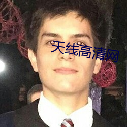 天(tiān)线高清(qīng)网