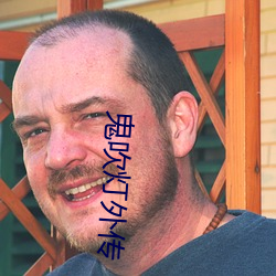 鬼吹灯外传
