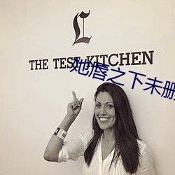 她唇之下未删减高(gāo)清在(zi)线观