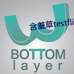 含羞草testflight （负荆请罪）
