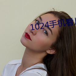 1024手机看片基 （慎小谨微）