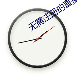 无需注(zhù)册的直播