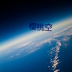 樱(yīng)桃空(kōng)