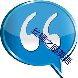 丝(絲)绸之(之)路英语