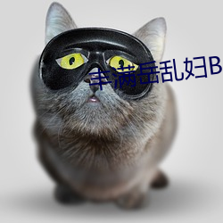 丰满岳乱妇BD在线观(觀)看中字