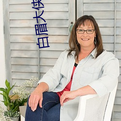 白眉大侠(xiá)全(quán)集