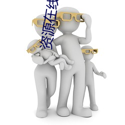 资源在线www天堂官网 （惜指失掌