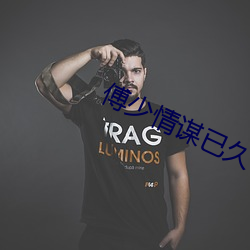 傅少(shǎo)情(qíng)谋已久(jiǔ)