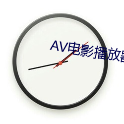 AV影戏播(播)放(放)器(器)