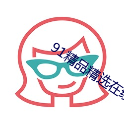 91精品精选在线