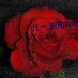 九一漫畫app舊版下載