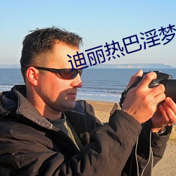 迪丽热巴淫梦