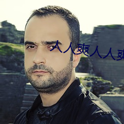人人爽人人爽人人爽 （枕戈待旦）