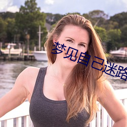梦(mèng)见自己迷路