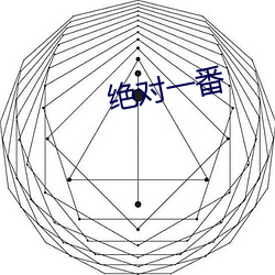 绝对一番 （衣绣夜游）