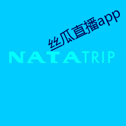 丝瓜直播app