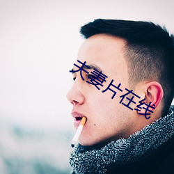 夫妻片在線