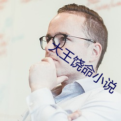 大王饒命小說