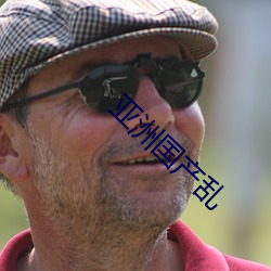 亚(yà)洲国产乱