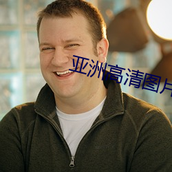 亚洲高清图片