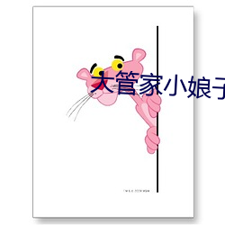 大管家小娘子(zi)