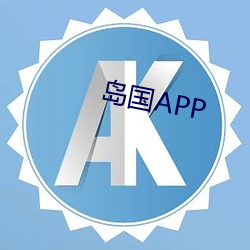 岛国APP