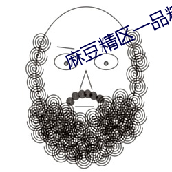 麻豆精区一品精区 （窃喜